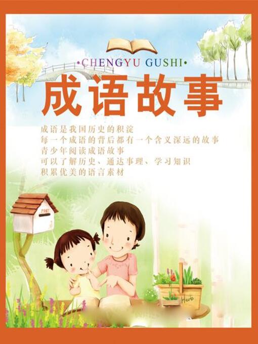 Title details for 成语故事 by 时代新媒体出版社 - Wait list